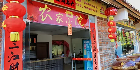 農家小院土菜館