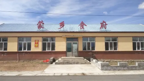 蒙乡食府 in Ergun