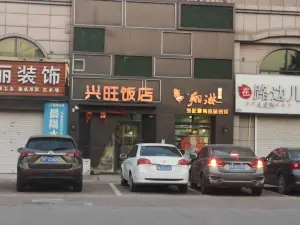 興旺飯店