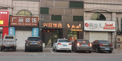 興旺飯店
