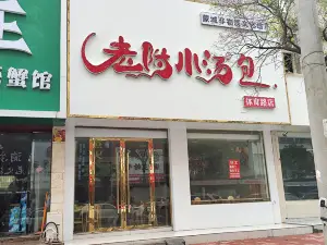 LAO FU XIAO SHANG BAO ER DIAN