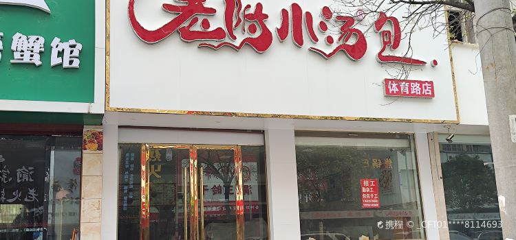 LAO FU XIAO SHANG BAO ER DIAN