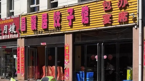 昌馥居饺子馆(计划生育妇幼保健服务大楼店)