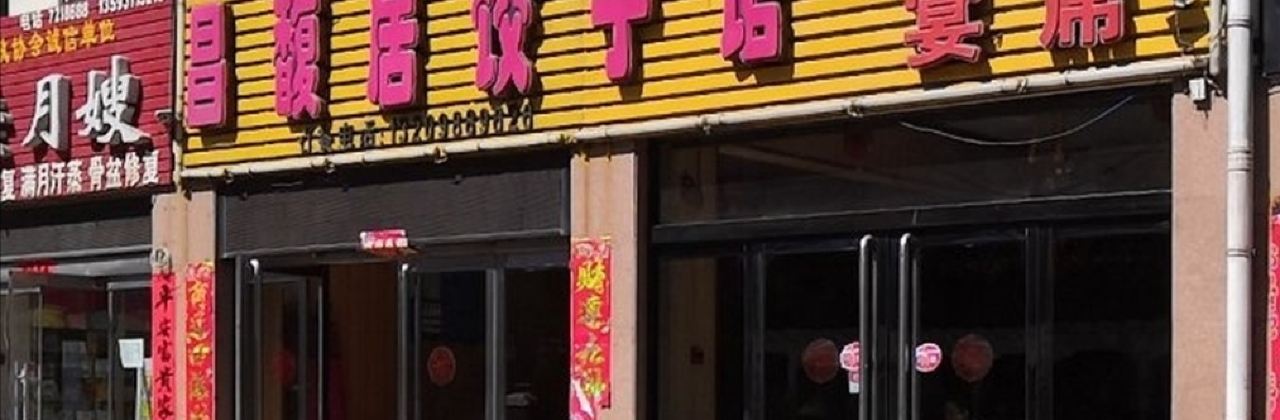 昌馥居饺子馆(计划生育妇幼保健服务大楼店)