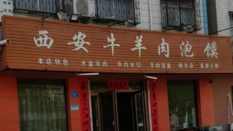 西安牛羊肉泡馍(溱水路店) in Xinmi