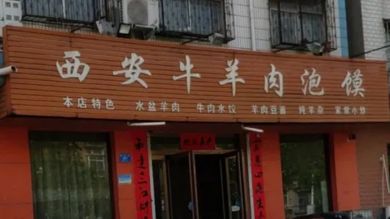 西安牛羊肉泡馍(溱水路店)