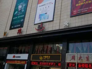 V辣辣火锅(晋美商业广场店)