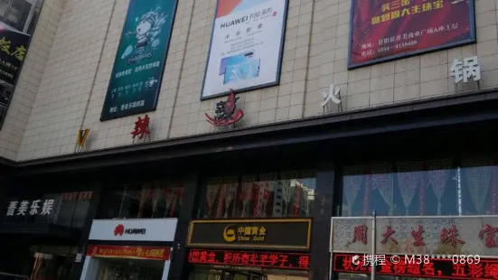 V辣辣火锅(晋美商业广场店)