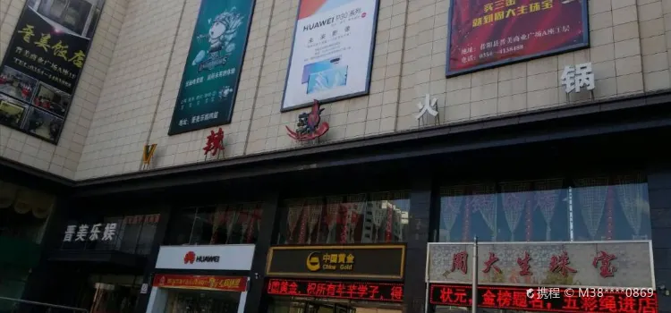 V辣辣火锅(晋美商业广场店)