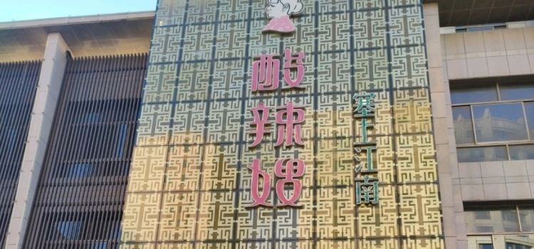 Suanlasao Restaurant (saishangjiangnan)