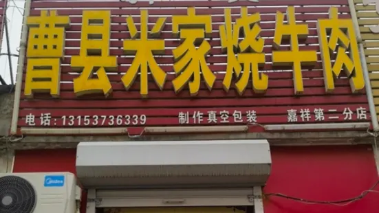 曹县米家烧牛肉(嘉祥第二分店)