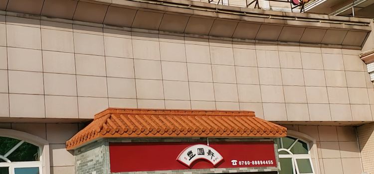 丰圆轩粤式茶楼(坦背店)