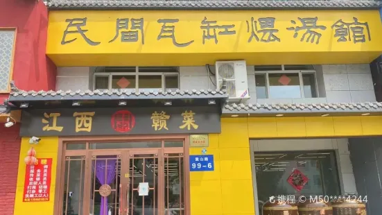 民間瓦缸煨湯館（嵩山路店）