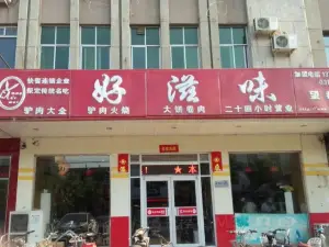 好滋味(望都店)