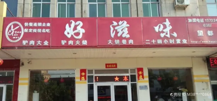 好滋味(望都店)