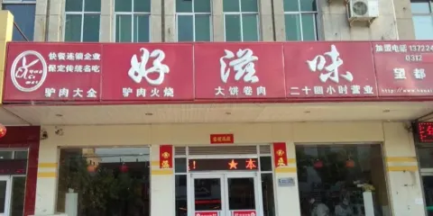 好滋味(望都店)