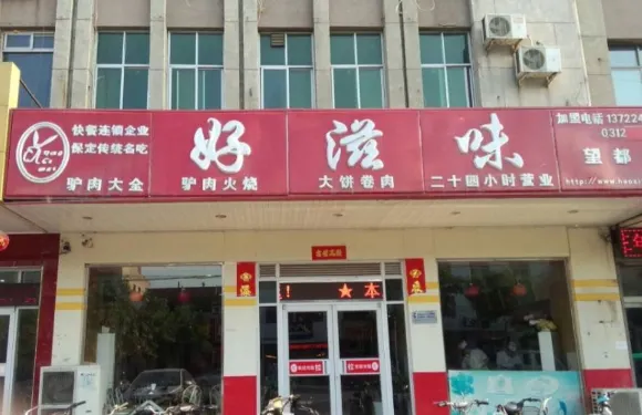 好滋味(望都店)