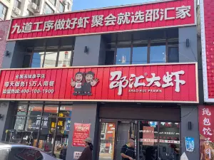 邵汇大虾(康平店)