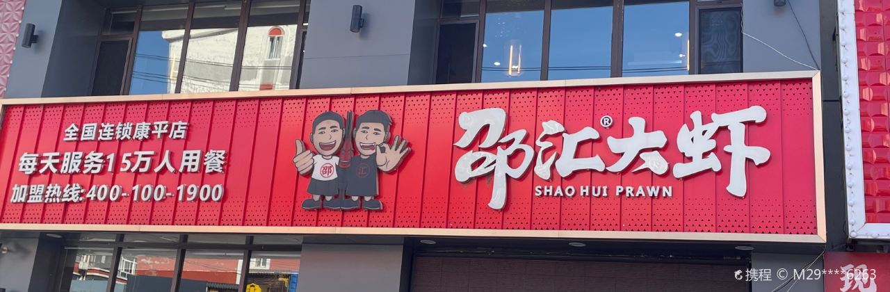 邵汇大虾(康平店)
