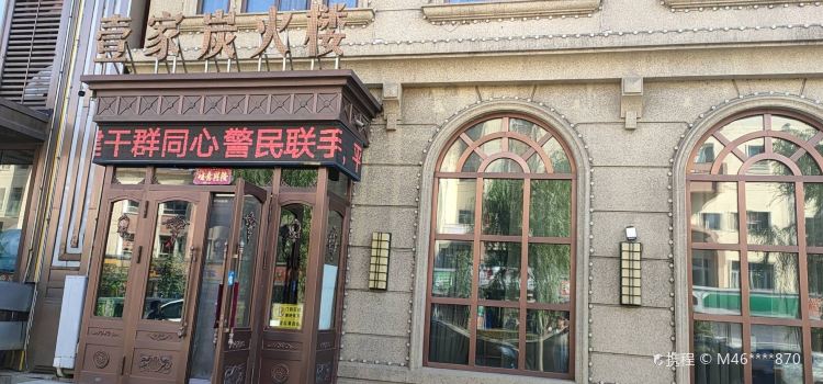 壹家炭火楼(宽慧巷店)