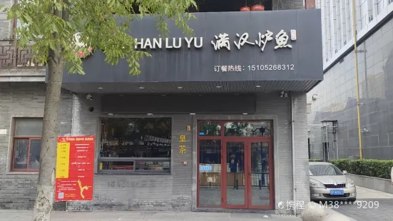 满汉炉鱼(北大街店)