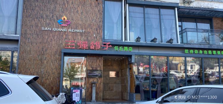 三强鸽子(任丘路店)
