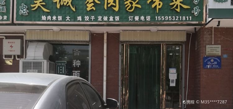 昊诚烩肉家常菜