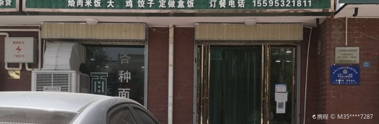 昊诚烩肉家常菜