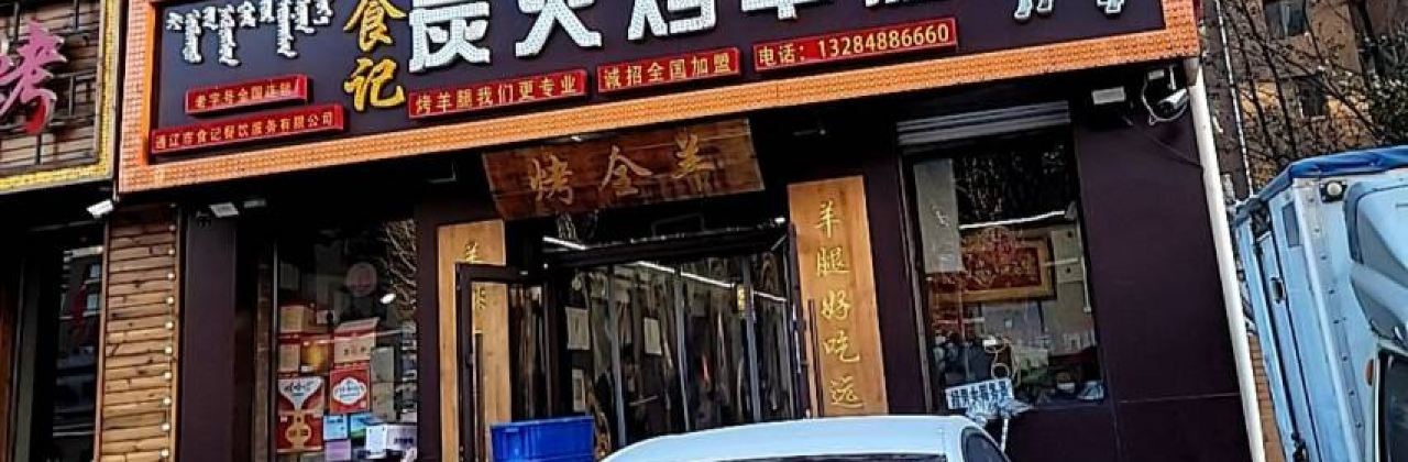 SHI JI TAN HUO KAO YANG TUI