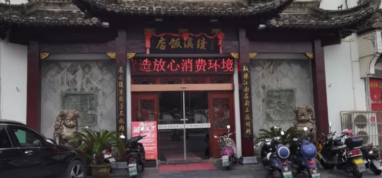 績溪飯店