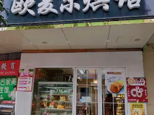 欧麦尔西饼屋(总店)