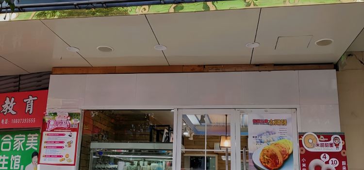 欧麦尔西饼屋(总店)