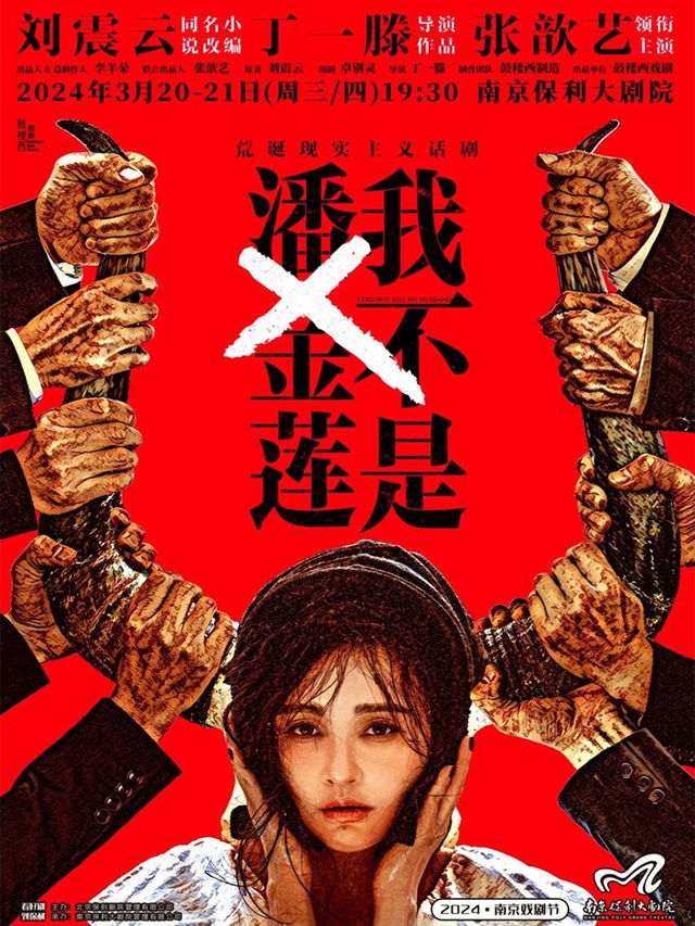 【南京】2024南京戲劇節·鼓樓西戲劇·劉震雲作品三部曲展演 張歆藝領銜主演 《我不是潘金蓮》 | 南京保利大劇院
