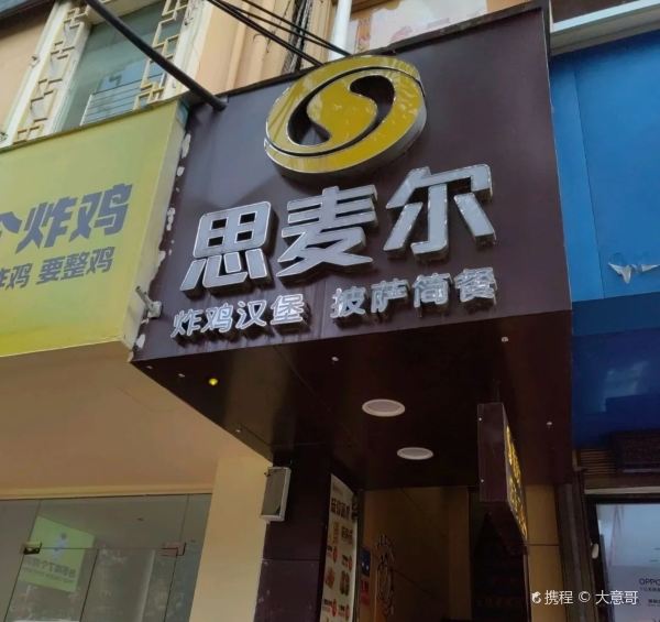思麦尔炸鸡汉堡(星光路店)