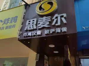 思麥爾炸雞漢堡(星光路店)