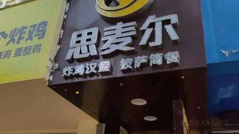 思麦尔炸鸡汉堡开发区店(星光路店) in Bijie