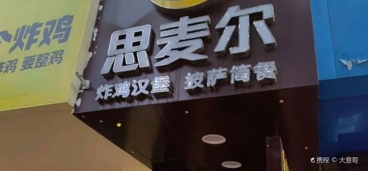 思麦尔炸鸡汉堡(星光路店)