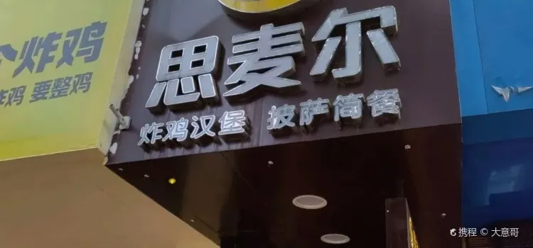 思麥爾炸雞漢堡(星光路店)