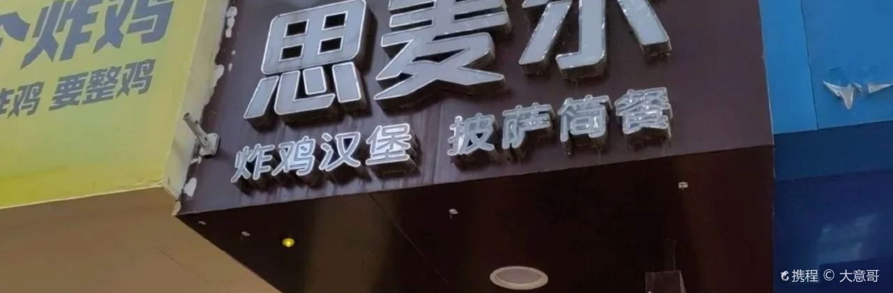思麦尔炸鸡汉堡(星光路店)