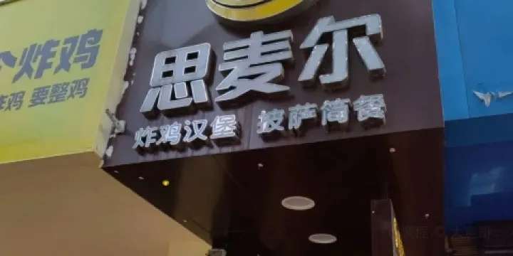 思麥爾炸雞漢堡(星光路店)