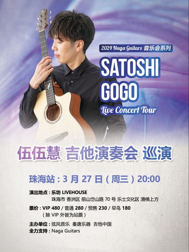 【珠海】伍伍慧2024吉他演奏會巡演 | 珠海樂坊Livehouse