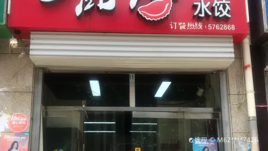 张记一品香水饺(赵都新城店)
