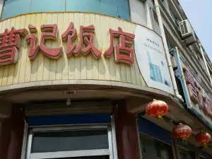 曹記飯店（富強街店）