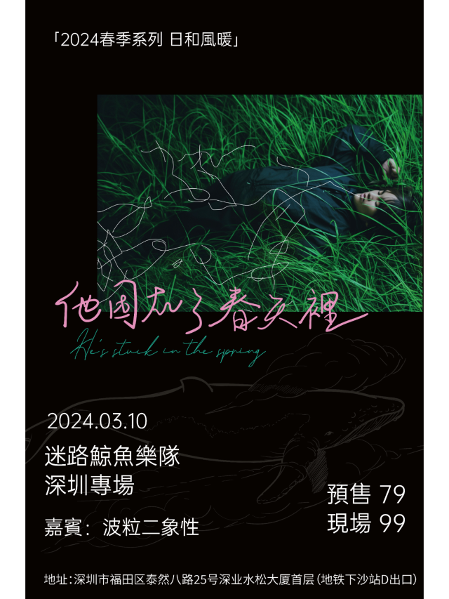 【深圳】迷路鯨魚樂隊 2024《他困在了春天裡》巡演 | BO LIVE