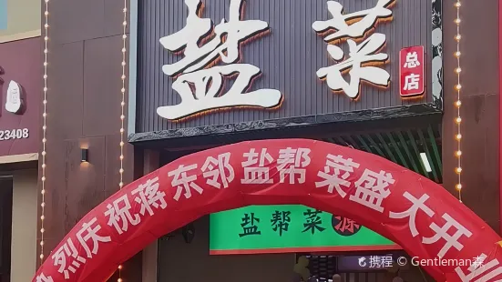 蔣東鄰鹽幫菜（總店）