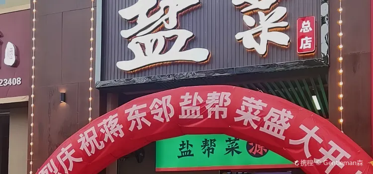 蒋东邻盐帮菜(龙里中铁碧桂园店)