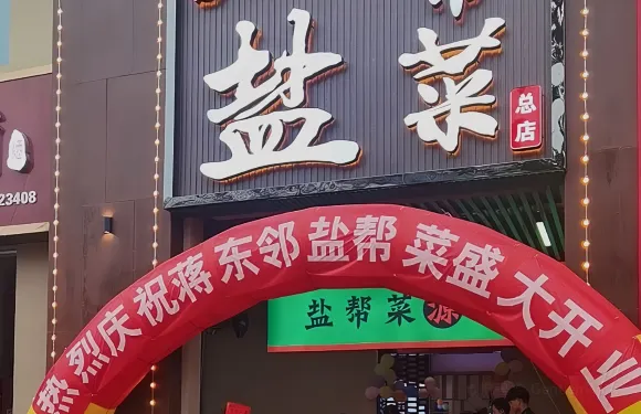 蔣東鄰鹽幫菜（總店）