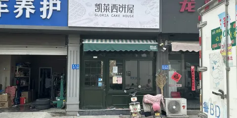 凱萊西餅屋(湧金花園店)