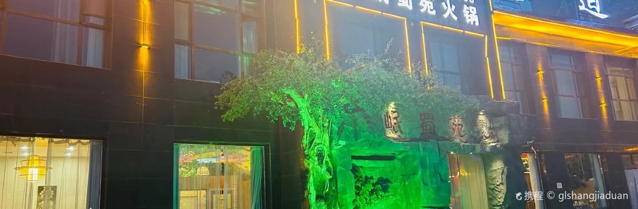 岷蜀苑生态火锅