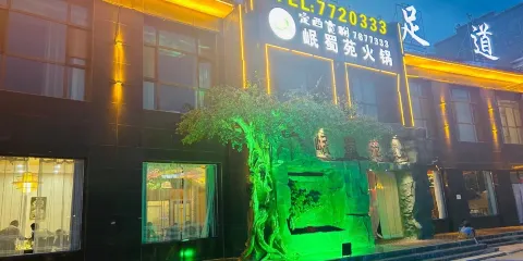 岷蜀苑生態火鍋